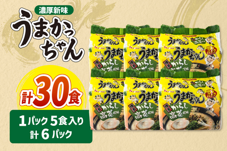 インスタントラーメン うまかっちゃん からし高菜風味 5食パック 6セット 計 30食 [地域商社ふるさぽ 福岡県 筑紫野市 21761454]