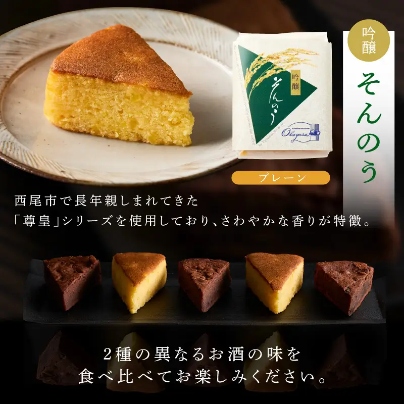 山崎酒造バターケーキ（奥・吟醸）8個入り・O073