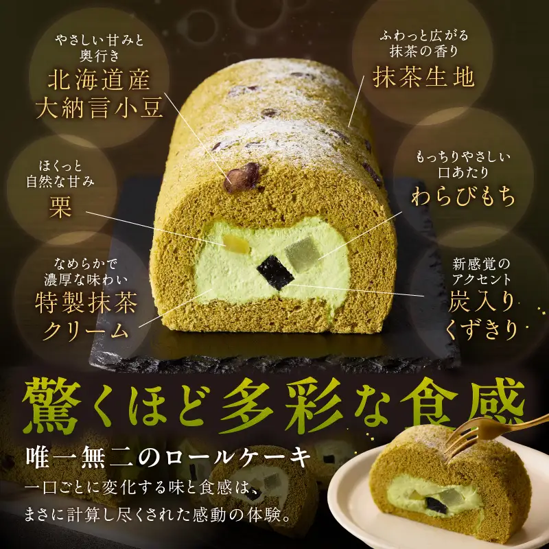 西尾抹茶ロール和華　1本入り・O076