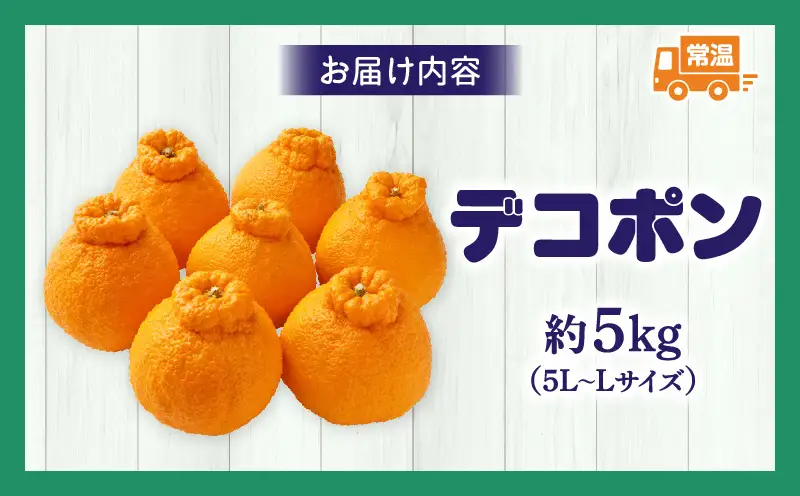 【先行予約】【期間限定！】甘みと酸味の共演・濃厚「デコポン」約5kg【香川県共通返礼品】 | デコポン 甘い 酸味 柑橘 柑橘系 果物 フルーツ 青果 デザート グルメ おすすめ 贈答 贈り物 贈答用 ギフト プレゼント 特産品 特産 取り寄せ 香川県 三木町 |_mk006-090