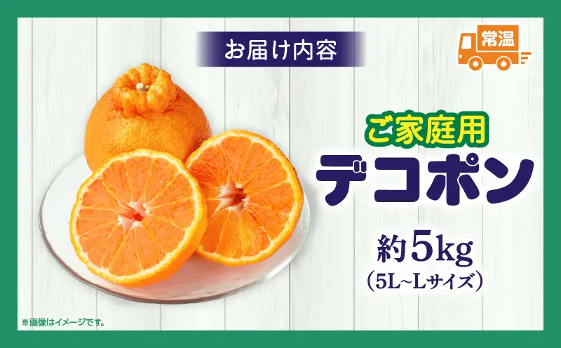 【先行予約】【期間限定！】甘みと酸味の共演・濃厚「デコポン」（ご家庭用）約5kg【香川県共通返礼品】 | デコポン 甘い 酸味 柑橘 柑橘系 果物 フルーツ 青果 デザート グルメ おすすめ ご家庭用 生産者応援 ギフト プレゼント 特産品 特産 取り寄せ 香川県 三木町 |_mk006-092