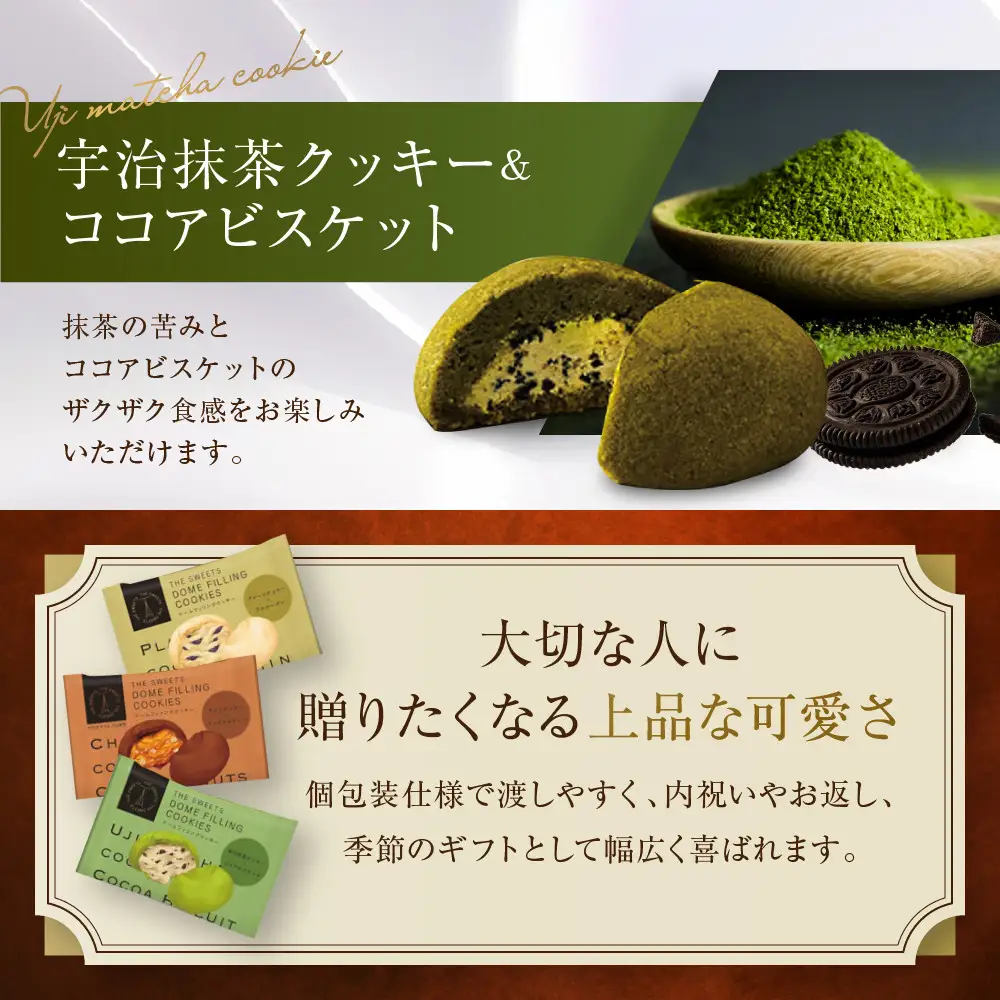 ザ・スウィーツ ドームフィリングクッキー 3種6個入り｜シャディ スイーツブランド クッキー 人気 おすすめ［ シャディが開発したスイーツブランド 本物志向 ザックリ食感の新しいクッキー プレーン/チョコ/宇治抹茶の3種 詰合せ お菓子 洋菓子 グルメ おいしい ギフト プレゼント お取り寄せ 通販 送料無料 ふるさと納税 ］