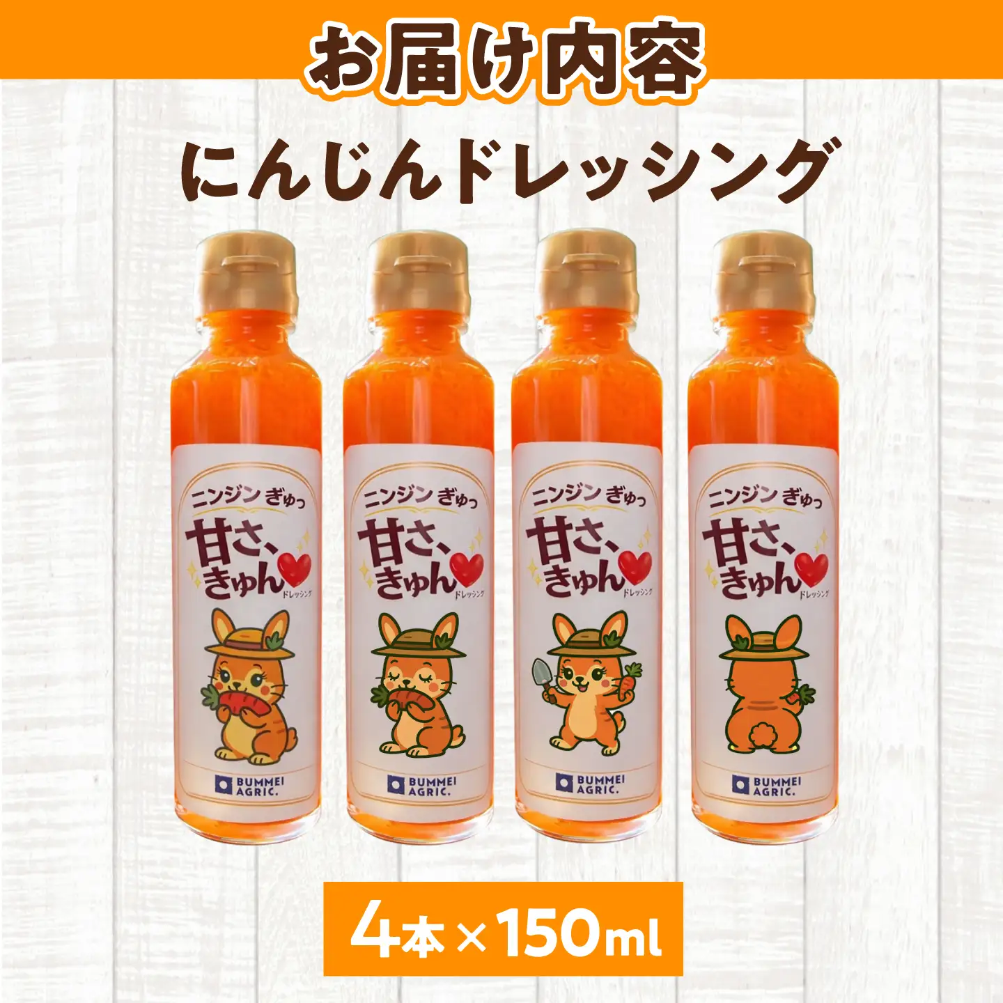 にんじんドレッシング 4本 【文命農業】ドレッシング  [BDAX003-1]