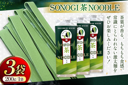 うどん 讃岐 香川 乾麺 SONOGI茶 NOODLE 200g 3袋入 [有限会社西海園 長崎県 東彼杵町 hs42bag710021]