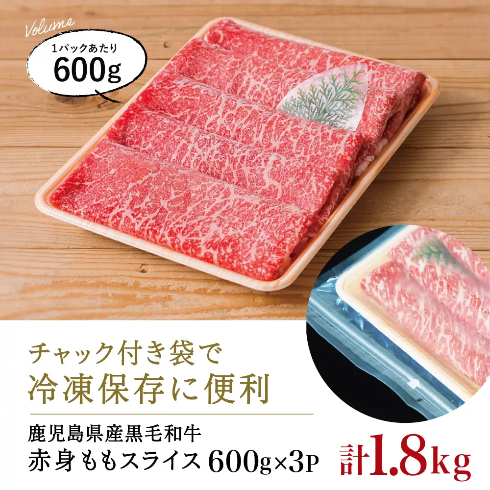 鹿児島県産黒毛和牛 赤身ももスライス 計1.8kg（600g×3P）★最短発送★ 黒毛和牛 和牛 牛肉 肉 赤身 モモ スライス 薄切り すき焼き すきやき しゃぶしゃぶ 鍋 あっさり ヘルシー 冷凍 ギフト 贈答 贈り物 プレゼント スターゼン 鹿児島県 南さつま市