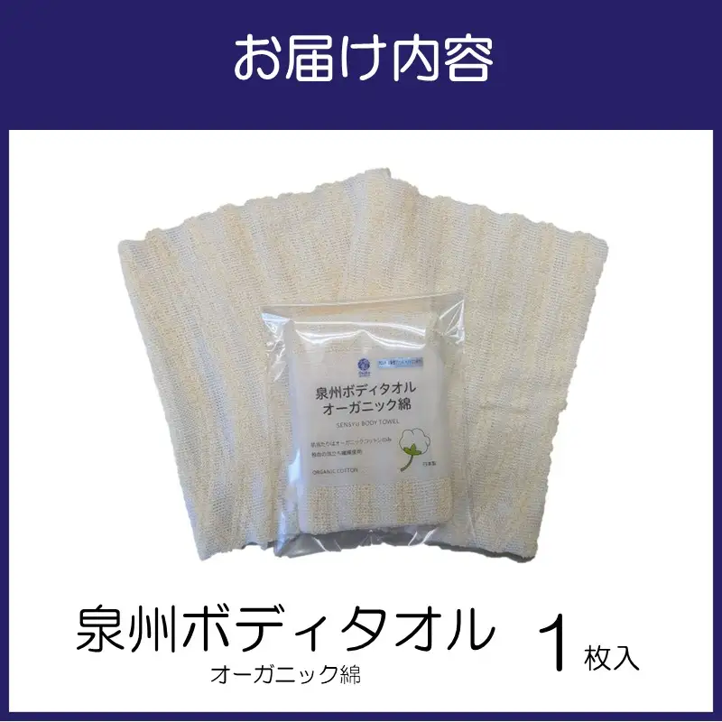 泉州ボディタオルオーガニック綿 1枚【123E-001】