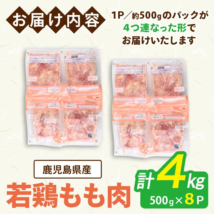 鹿児島県産 若鶏 もも (合計4kg・約500g×8P) 鶏肉 セット モモ【南九フーズ】A1073-v01