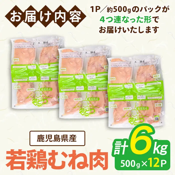 鹿児島県産 若鶏 むね (合計6kg・約500g×12P) 鶏肉 セット ムネ【南九フーズ】A1076