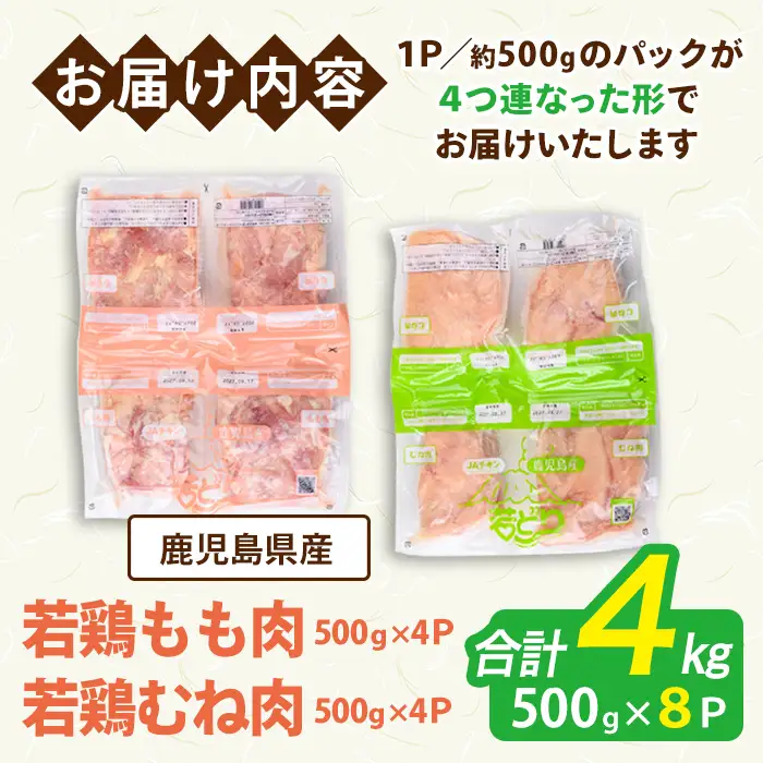 鹿児島県産 若鶏 もも むね セット (合計4kg) 鶏肉 モモ ムネ【南九フーズ】A1077-v01