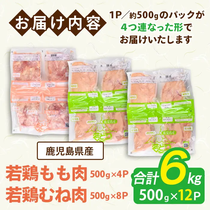 鹿児島県産 若鶏 もも むね セット (合計6kg) 鶏肉 モモ ムネ【南九フーズ】A1078-v01