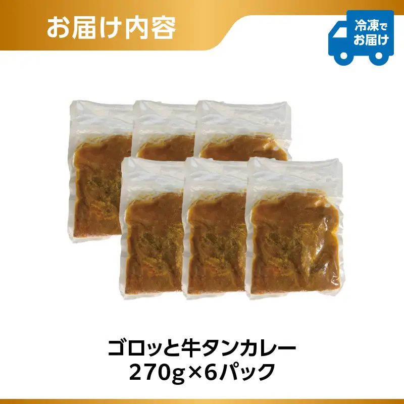 ごろっと牛タンカレー（冷凍）6パックセット 0184-001-S07