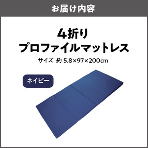 4折りプロファイルマットレス(ネイビー)_OS027-0050