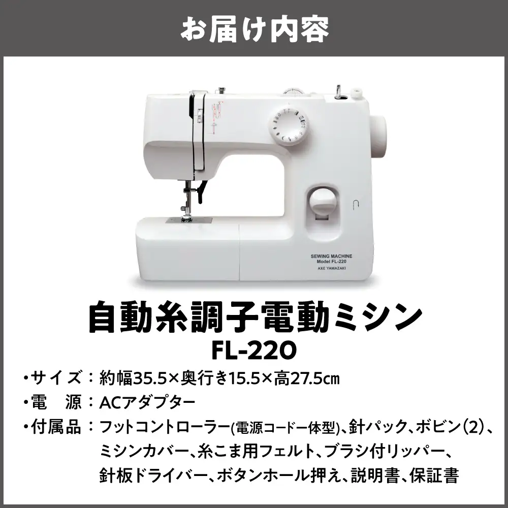 自動糸調子電動ミシン FL-220_OS027-0067