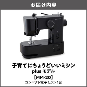 子育てにちょうどいいミシン plusモデル MM-20_OS221-0007