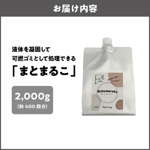液体を凝固して可燃ゴミとして処理できる「まとまるこ」2000g　約400回分_OS313-0002
