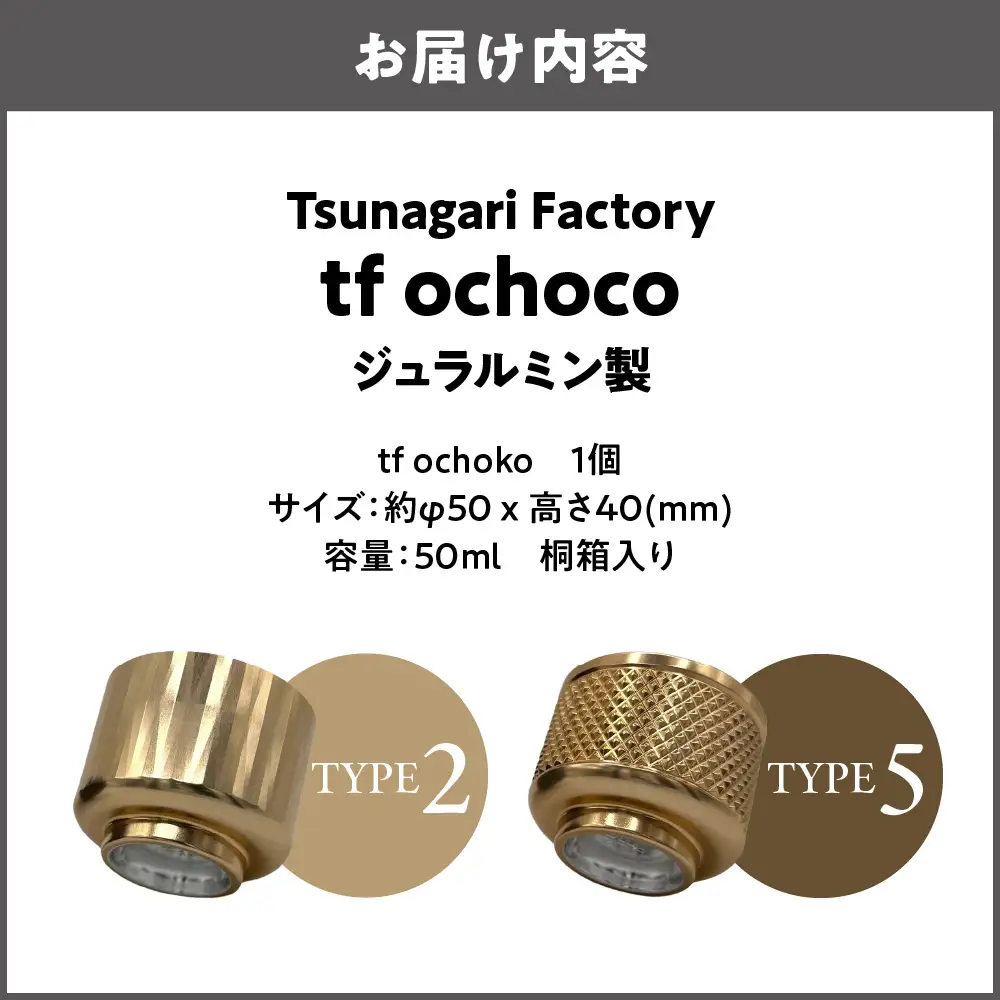 ジュラルミン製　tf ochoko Gold系_OS318-0001