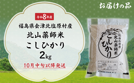 【先行予約/令和8年産 新米】福島会津産・北山薬師米こしひかり2kg(200m高地栽培） KBAG007