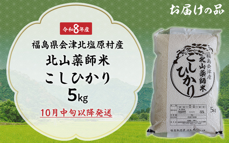 【先行予約/令和8年産 新米】福島会津産・北山薬師米こしひかり5kg(200m高地栽培） KBAG010