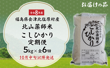 【先行予約/令和8年産 新米】【6ヵ月定期便】福島会津産・北山薬師米こしひかり5kg×6回お届け(200m高地栽培） KBAG011