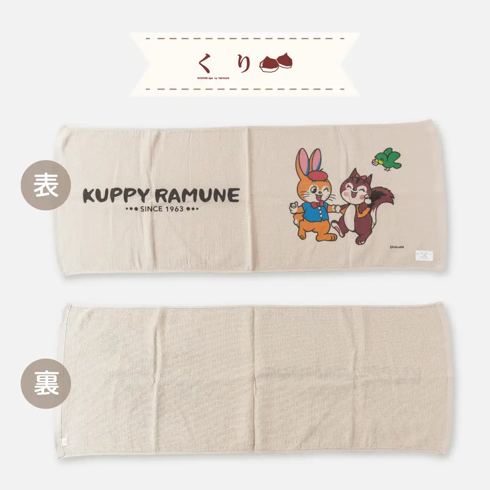 【クッピーラムネコラボアイテム】のこり染 × フェイスタオル くり
