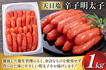 明太子 天日塩 辛子明太子 一本物 1kg [地域商社ふるさぽ 福岡県 筑紫野市 21761446]
