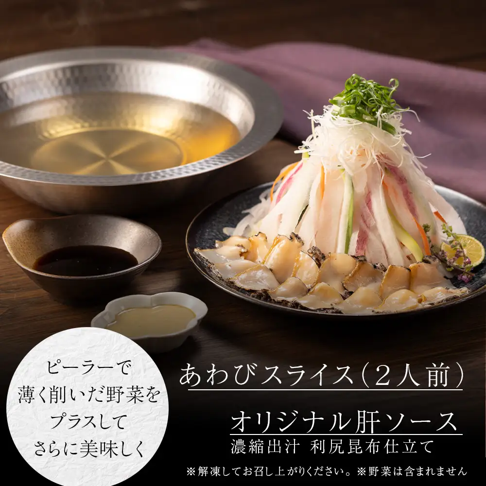 天然利尻あわびしゃぶしゃぶ 利尻昆布仕立て、特製肝ソース付き（２人前）