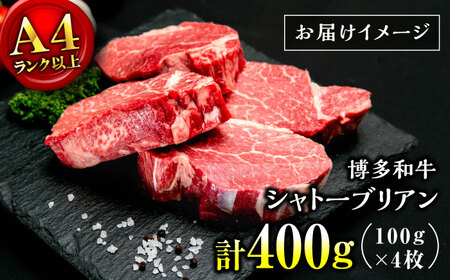 【お中元対象】【希少部位！】博多和牛 シャトーブリアン 100g×4枚 （計400g）桂川町/肉のくまもと屋[ADCI001]