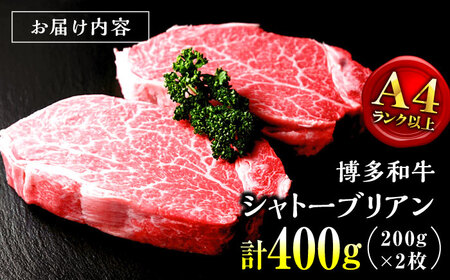 【希少部位！】博多和牛 牛肉 シャトーブリアン 200g×2枚 （計400g）桂川町/肉のくまもと屋[ADCI002]