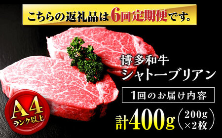 【全6回定期便】希少部位！ 博多和牛 牛肉 ヒレ シャトーブリアン 400g（200g×2）桂川町/肉のくまもと屋[ADCI004]