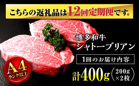 【全12回定期便】希少部位！ 博多和牛 牛肉 ヒレ シャトーブリアン 400g（200g×2）桂川町/肉のくまもと屋[ADCI005]