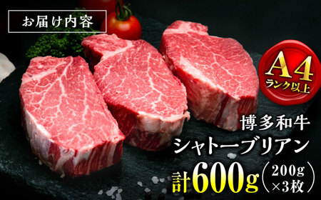 【お中元対象】【希少部位！】博多和牛 シャトーブリアン 200g×3枚 （計600g）桂川町/肉のくまもと屋[ADCI006]