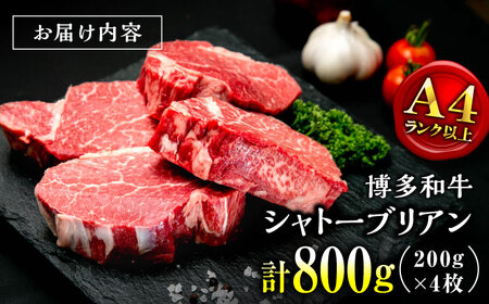 【お中元対象】【希少部位！】博多和牛 シャトーブリアン 200g×4枚 （計800g）桂川町/肉のくまもと屋[ADCI007]