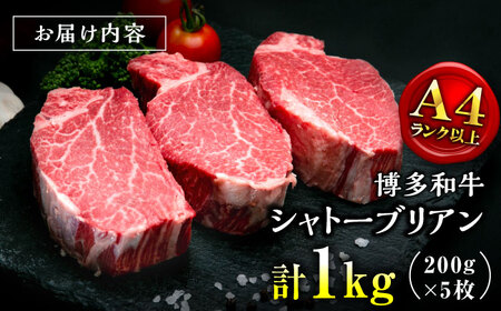 【お中元対象】【希少部位！】博多和牛 シャトーブリアン 200g×5枚 （計1kg）桂川町/肉のくまもと屋[ADCI008]
