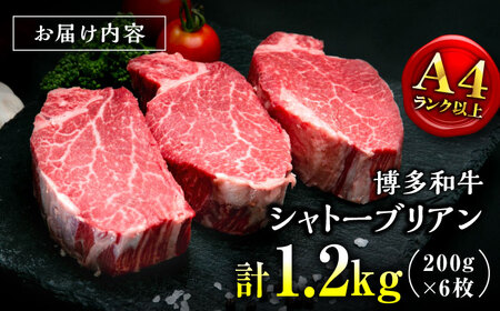【お中元対象】【希少部位！】博多和牛 シャトーブリアン 200g×6枚 （計1.2kg）桂川町/肉のくまもと屋[ADCI009]
