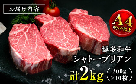 【お中元対象】【希少部位！】博多和牛 シャトーブリアン 200g×10枚 （計2kg）桂川町/肉のくまもと屋[ADCI010]