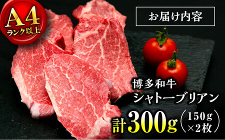【お中元対象】【希少部位！】博多和牛 シャトーブリアン 150g×2枚 （計300g）桂川町/肉のくまもと屋[ADCI011]