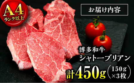 【お中元対象】【希少部位！】博多和牛 シャトーブリアン 150g×3枚 （計450g）桂川町/肉のくまもと屋[ADCI012]