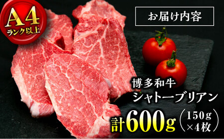 【お中元対象】【希少部位！】博多和牛 シャトーブリアン 150g×4枚 （計600g）桂川町/肉のくまもと屋[ADCI013]