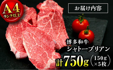 【お中元対象】【希少部位！】博多和牛 シャトーブリアン 150g×5枚 （計750g）桂川町/肉のくまもと屋[ADCI014]
