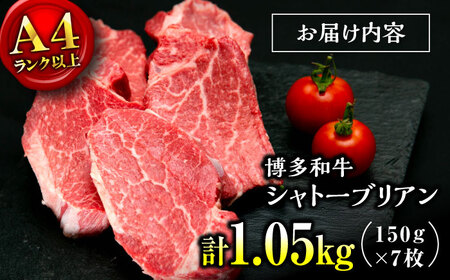 【お中元対象】【希少部位！】博多和牛 シャトーブリアン 150g×7枚 （計1.05kg）桂川町/肉のくまもと屋[ADCI016]