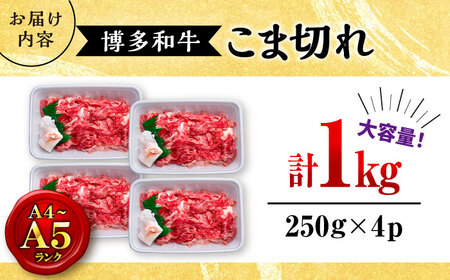 【お中元対象】【大容量！】博多和牛 こま切れ 1kg （250g×4）桂川町/肉のくまもと屋[ADCI018]
