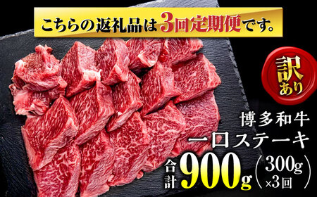 【全3回定期便】訳あり 博多和牛 一口ステーキ 約300g桂川町/肉のくまもと屋[ADCI067]