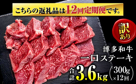 【全12回定期便】訳あり 博多和牛 一口ステーキ 約300g桂川町/肉のくまもと屋[ADCI069]