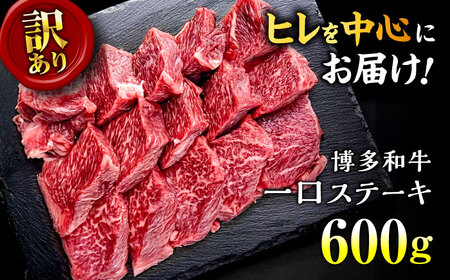 【お中元対象】【訳あり】博多和牛 一口ステーキ 約600g桂川町/肉のくまもと屋[ADCI070]