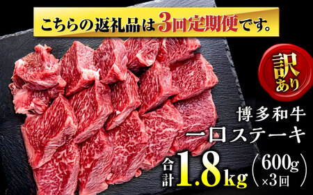 【全3回定期便】訳あり 博多和牛  一口ステーキ 計600g桂川町/肉のくまもと屋[ADCI071]