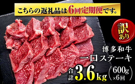 【全6回定期便】訳あり 博多和牛  一口ステーキ 計600g桂川町/肉のくまもと屋[ADCI072]