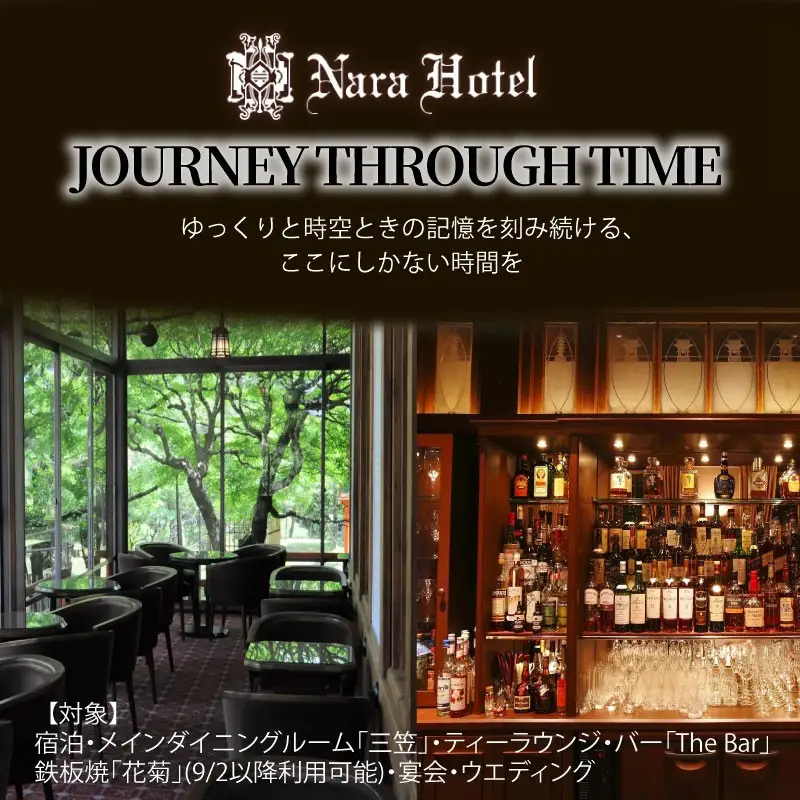 奈良ホテル館内利用券100,000円分 老舗ホテル 旅行券 宿泊券 nrh004