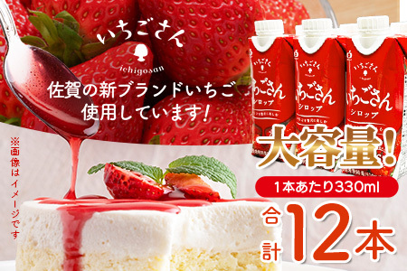 工場直送！いちごさんシロップ 【330ml×12 計3960ml】濃縮 希釈 | ブランドいちご フルーツ 果物 飲料 佐賀県産 イチゴ 牛乳 ミルク ヨーグルト トッピング 国産 人気 おやつ 送料無料 佐賀県 鹿島市 B-907