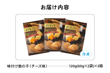 味付数の子(チーズ味) 北海道産 360g(120ｇ×3個) 数の子 かずのこ かずの子 味付け 味 北海道 R002-057