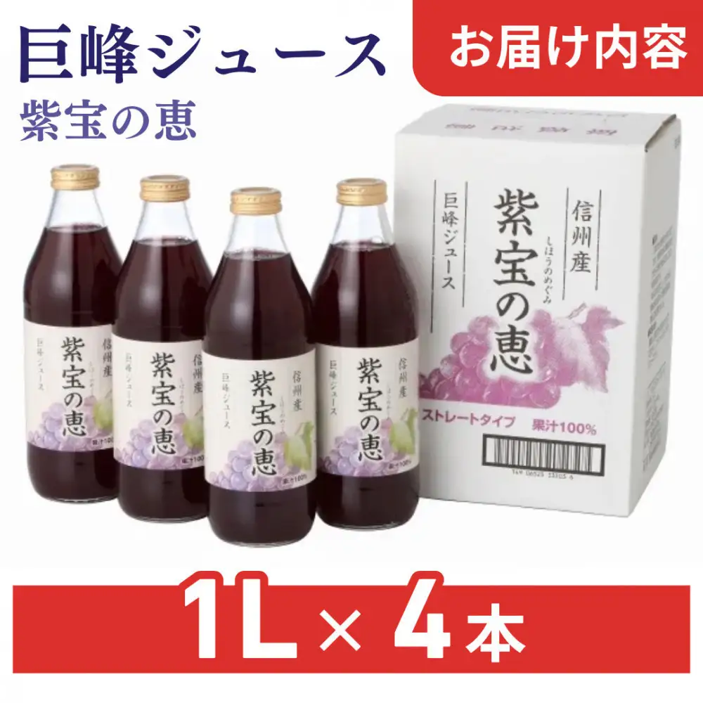 信州産 巨峰ジュース 果汁100％　「紫宝の恵」 (1L×4本) | ジュース 巨峰 ストレート ぶどうジュース